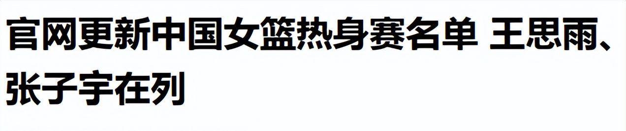 世界杯赛事直播软件下载-中国女篮新动态!14人名单出炉,30岁老将惊喜回归,比赛时间如下